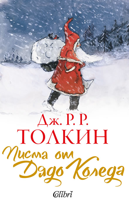 Писма от Дядо Коледа на Дж. Р. Р. Толкин